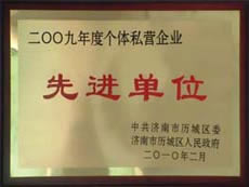 http://www.u88zs29.cn/2013/ShanDong/pho/rongyu/2009年個體私營企業(yè)先進單位00.jpg