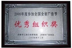 http://www.u88zs29.cn/2013/ShanDong/pho/rongyu/廣告優(yōu)秀組織獎00.jpg